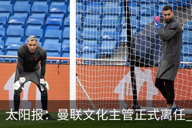 太阳报：曼联文化主管正式离任 新球场方案将允许球迷提供建议