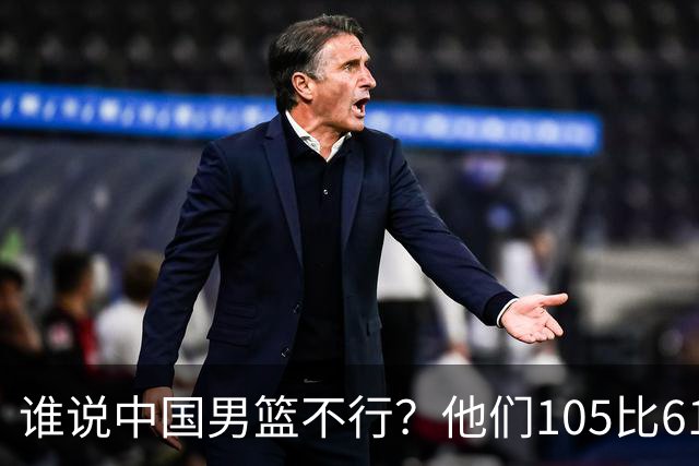 谁说中国男篮不行？他们105比61大胜菲律宾，美国梦之队重现吗？